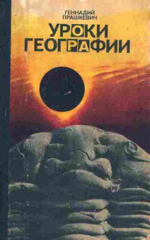 Книга Прашкевич Г. Уроки географии, 11-7714, Баград.рф